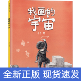 我画的宇宙