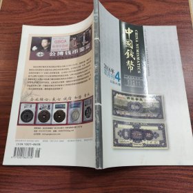 中国钱币 双月刊 2016年第4期 总第141期