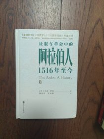 征服与革命中的人 阿拉伯人1516年至今