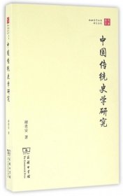 【正版书籍】中国传统史学研究