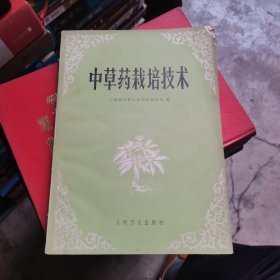 中草药栽培技术