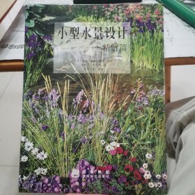 小型水景设计精简篇