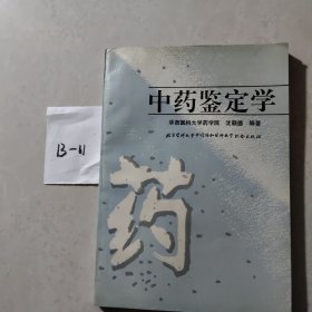 中药鉴定学