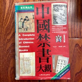 中国禁书大观