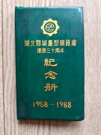 湖北鄂城重型机器厂建厂三十周年纪念册日记本【空白】