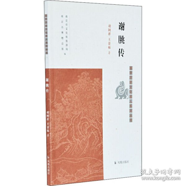 谢朓传（南京历史文化名人系列丛书）胡阿祥，王景福著凤凰出版社