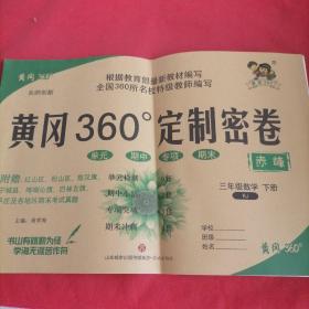 2020 黄冈360定制密卷  小学数学 三年级下册