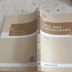 中青文库：区域经济一体化的经济增长效应及模式研究