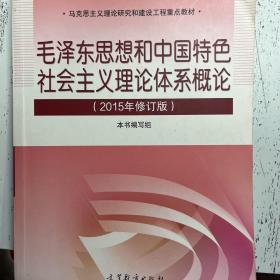 毛泽东思想和中国特色社会主义理论体系概论2015版