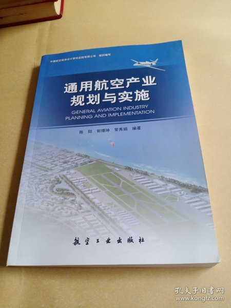 通用航空产业规划与实施