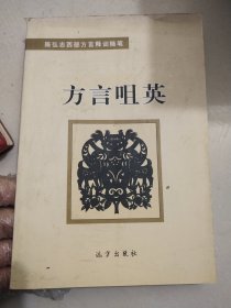 方言咀英（陈弘志西部方言释词随笔）