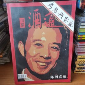 酒道 创刊号【 正版品新 】郎酒真相