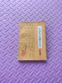 中国医学保健作品选 养生抗老指南