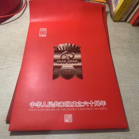 中华人民共和国成立六十周年珍藏版邮票邮邮戳 内共四张