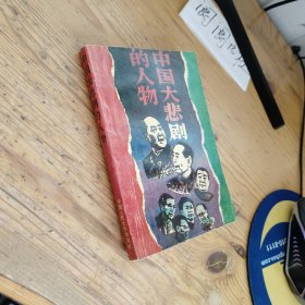 中国大悲剧的人物