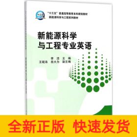 “十三五”普通高等教育本科规划教材 新能源科学与工程专业英语