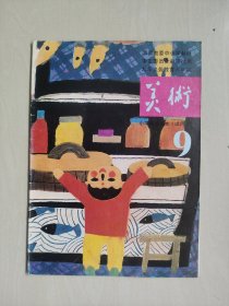 老课本，国家教委中小学教材审定委员会审查试用九年义务教育六年制小学美术课本（试用）9，第九册，1996年印刷，详见图片及描述