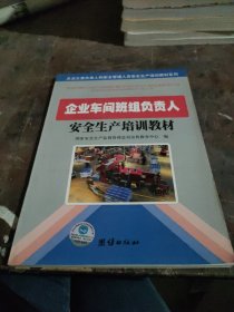 企业负责人与管理人员职业安全健康培训教材