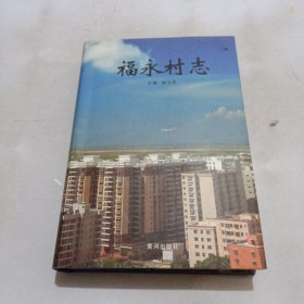 福永村志