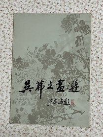 《吴茀之画选》