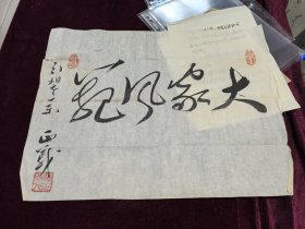王利器藏 张正和 至王利器 书法 撕口 尺寸 33/44厘米