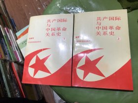 共产国际与中国革命关系史 上下册（作者签名本