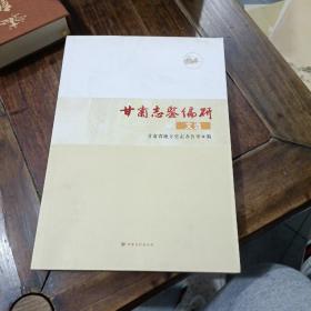 甘肃志鉴编研文选