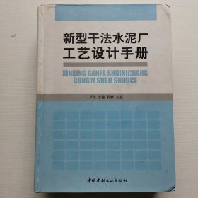 新型干法水泥厂工艺设计手册（精装16开）