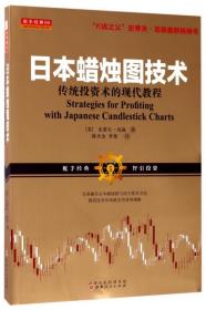 日本蜡烛图技术：传统投资术的现代教程（K线之夫史蒂夫·尼森2017年舵手证券图书）