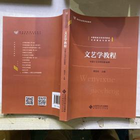 文艺学教程：中国文化诗学的新阐释