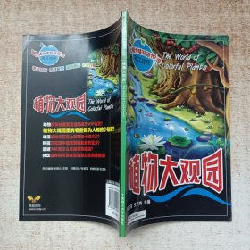 植物大观园