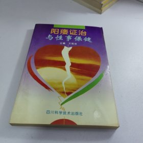 阳痿证治与性事保健