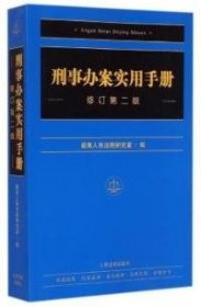 刑事办案实用手册（修订第二版）