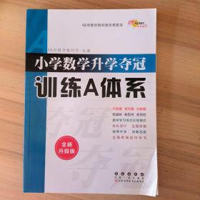 2021全国68所小学数学升学夺冠:训练A体系