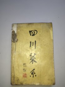 四川菜系