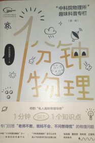 1分钟物理：“中科院物理所”趣味科普专栏【第一辑】
