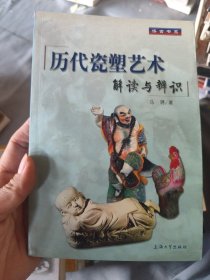 历代瓷塑艺术解读与辩识