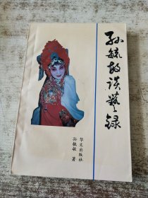 孙毓敏谈艺录 一版一印