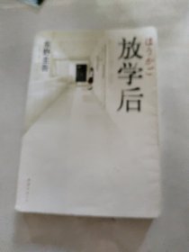 放学后