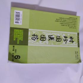 时珍国医国药2021年第6期 AE4925