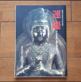 日文 運慶 中世密教と鎌倉幕府：特別展 神奈川県立金沢文庫80年