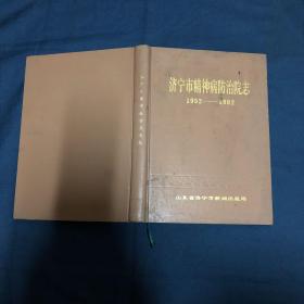 济宁市精神病防治院志（1952-1992）