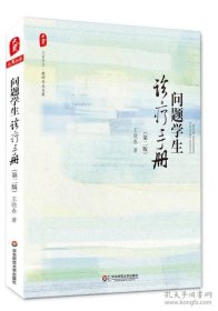 问题学生诊疗手册