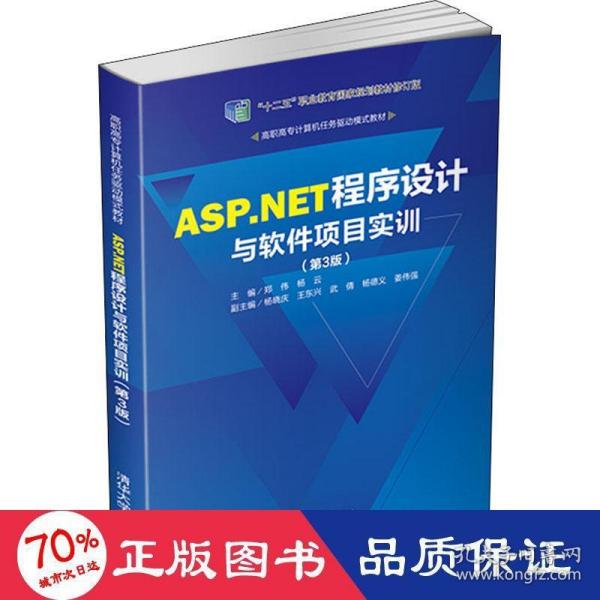 ASP.NET程序设计与软件项目实训（第3版）