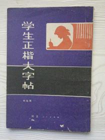 學生正楷大字帖