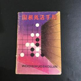 围棋死活手筋