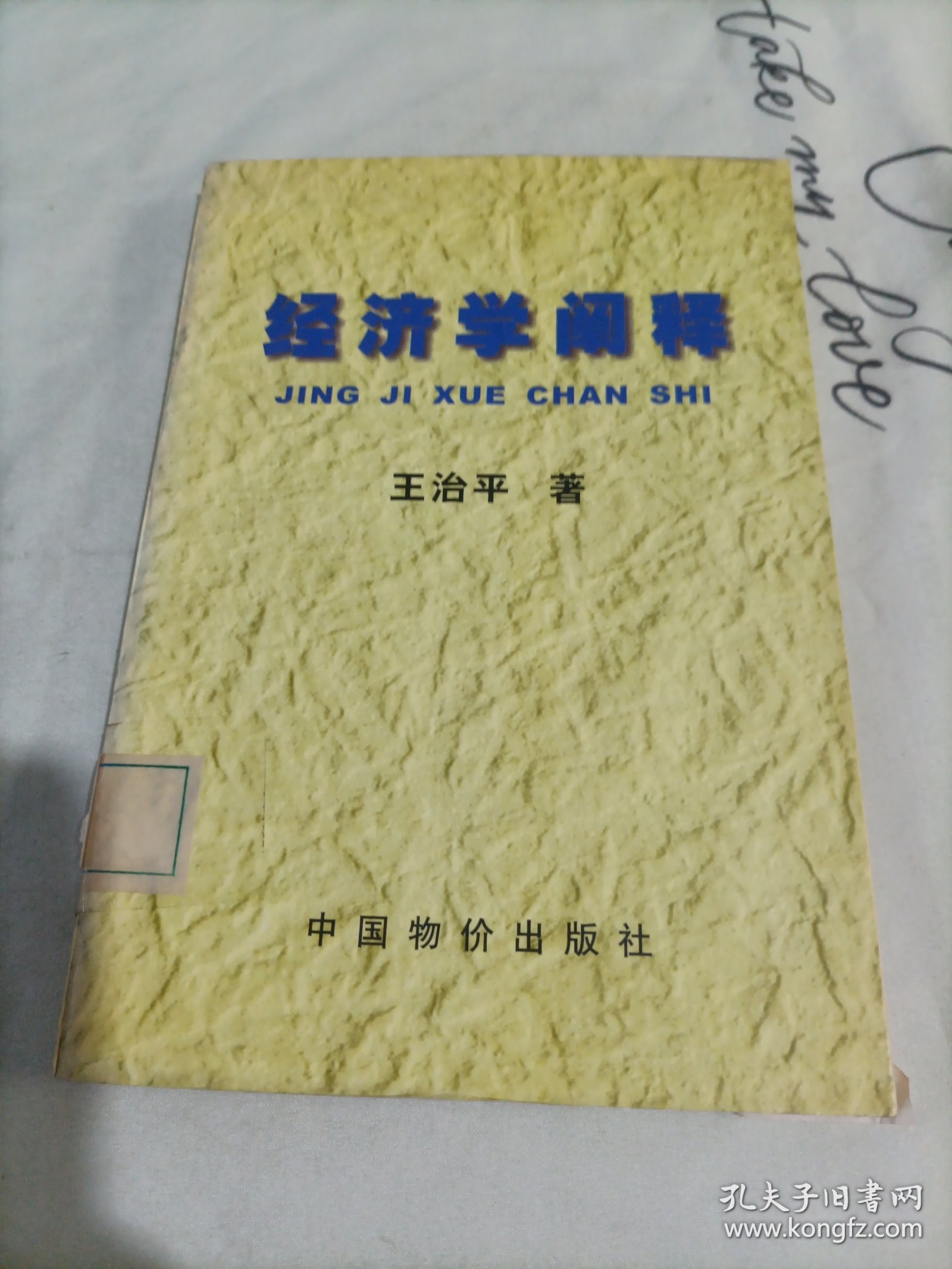 经济学阐释