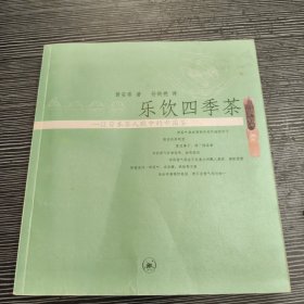 乐饮四季茶：一位日本茶人眼中的中国茶