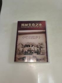 揭秘生命之水     DVD