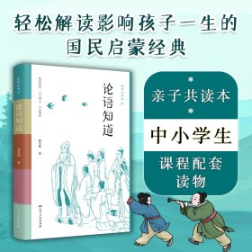 论语知道（轻松解读影响孩子一生的国民启蒙经典，初学记中小学生读物，亲子共读本，精选100则语录，专题讲授古人平实伟大的思想）